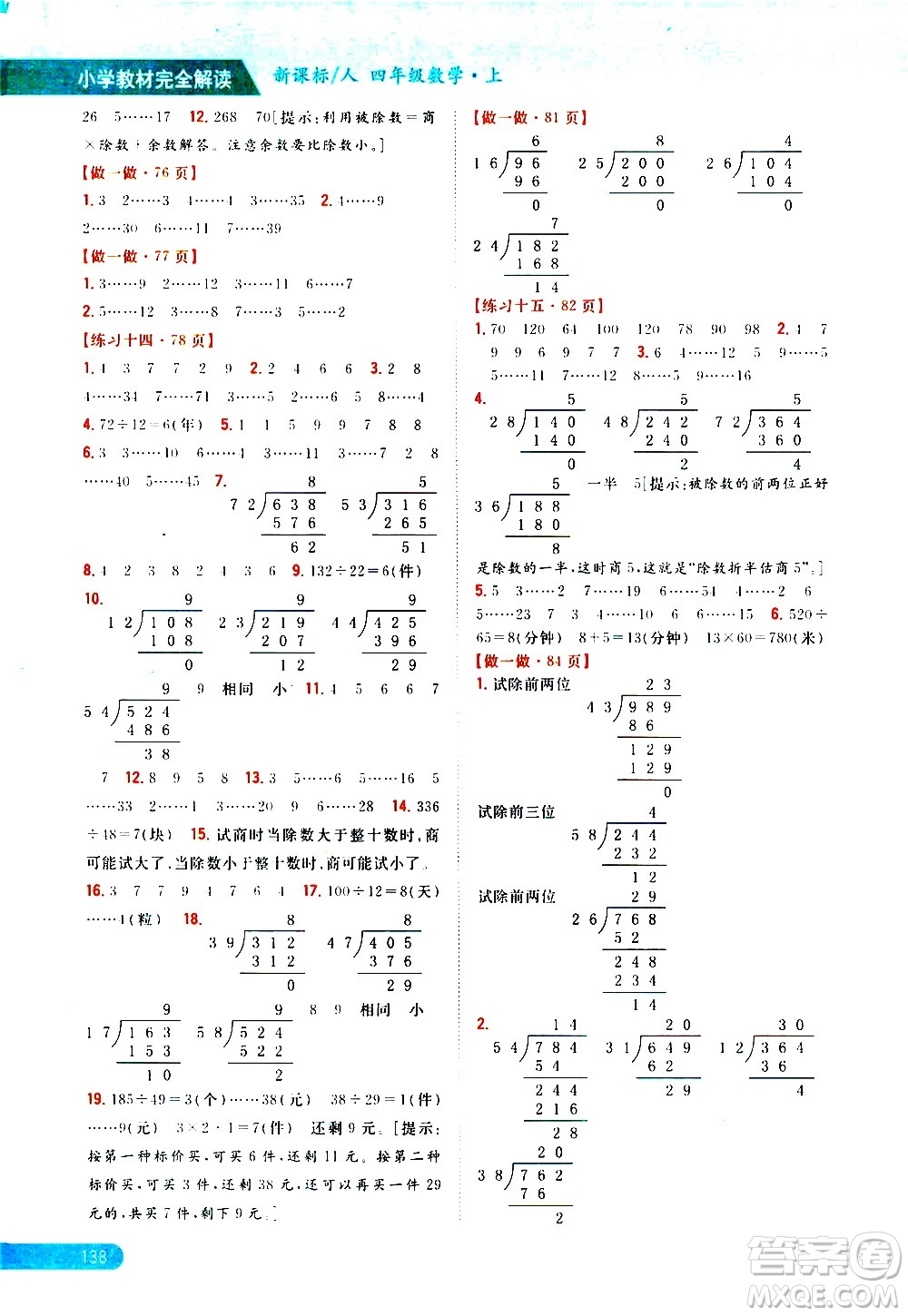 吉林人民出版社2020小學(xué)教材完全解讀四年級(jí)數(shù)學(xué)上冊(cè)新課標(biāo)人教版答案