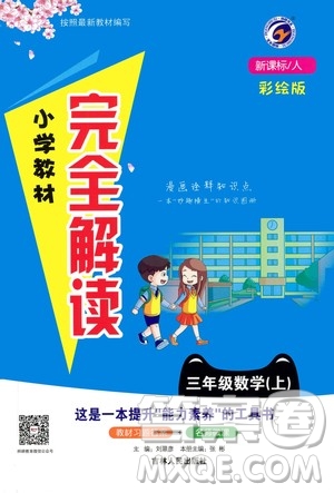 吉林人民出版社2020小學(xué)教材完全解讀三年級(jí)數(shù)學(xué)上冊(cè)新課標(biāo)人教版答案