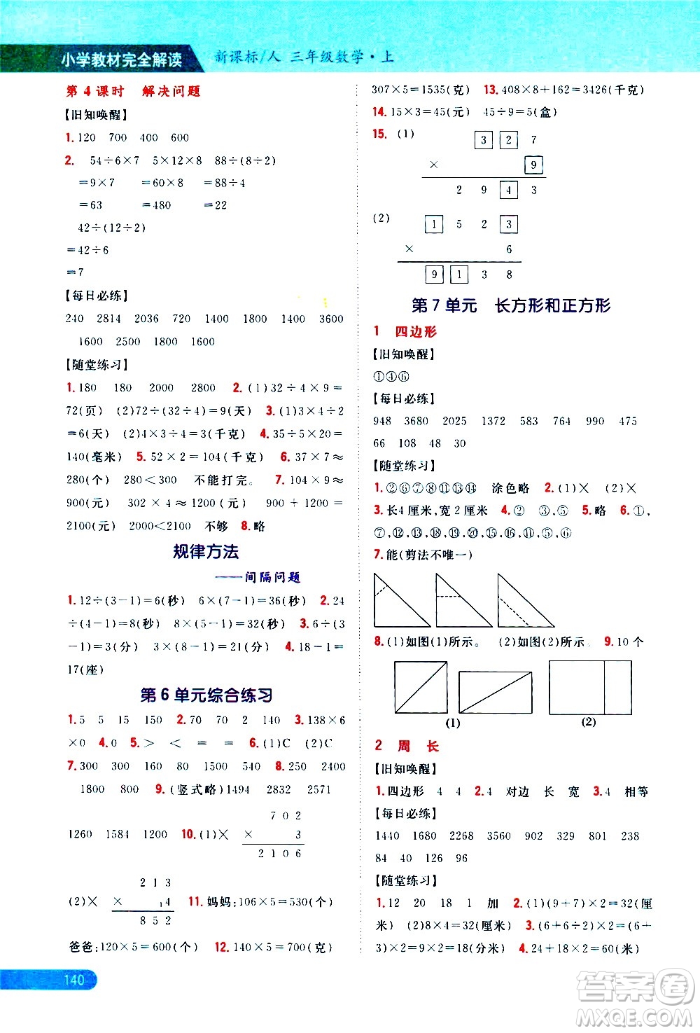 吉林人民出版社2020小學(xué)教材完全解讀三年級(jí)數(shù)學(xué)上冊(cè)新課標(biāo)人教版答案