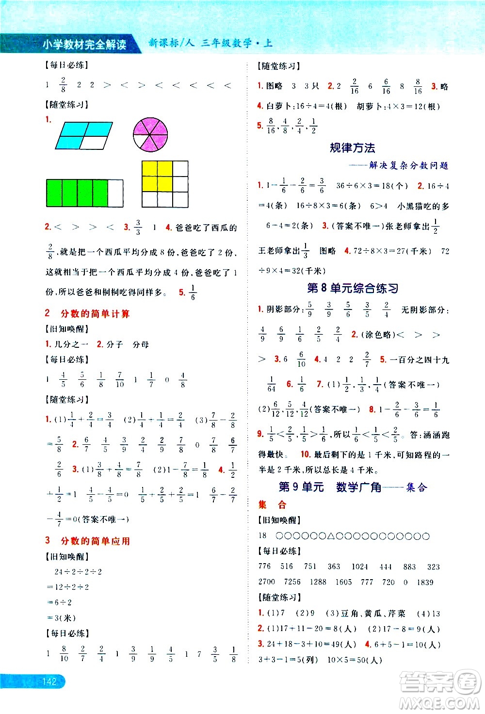 吉林人民出版社2020小學(xué)教材完全解讀三年級(jí)數(shù)學(xué)上冊(cè)新課標(biāo)人教版答案