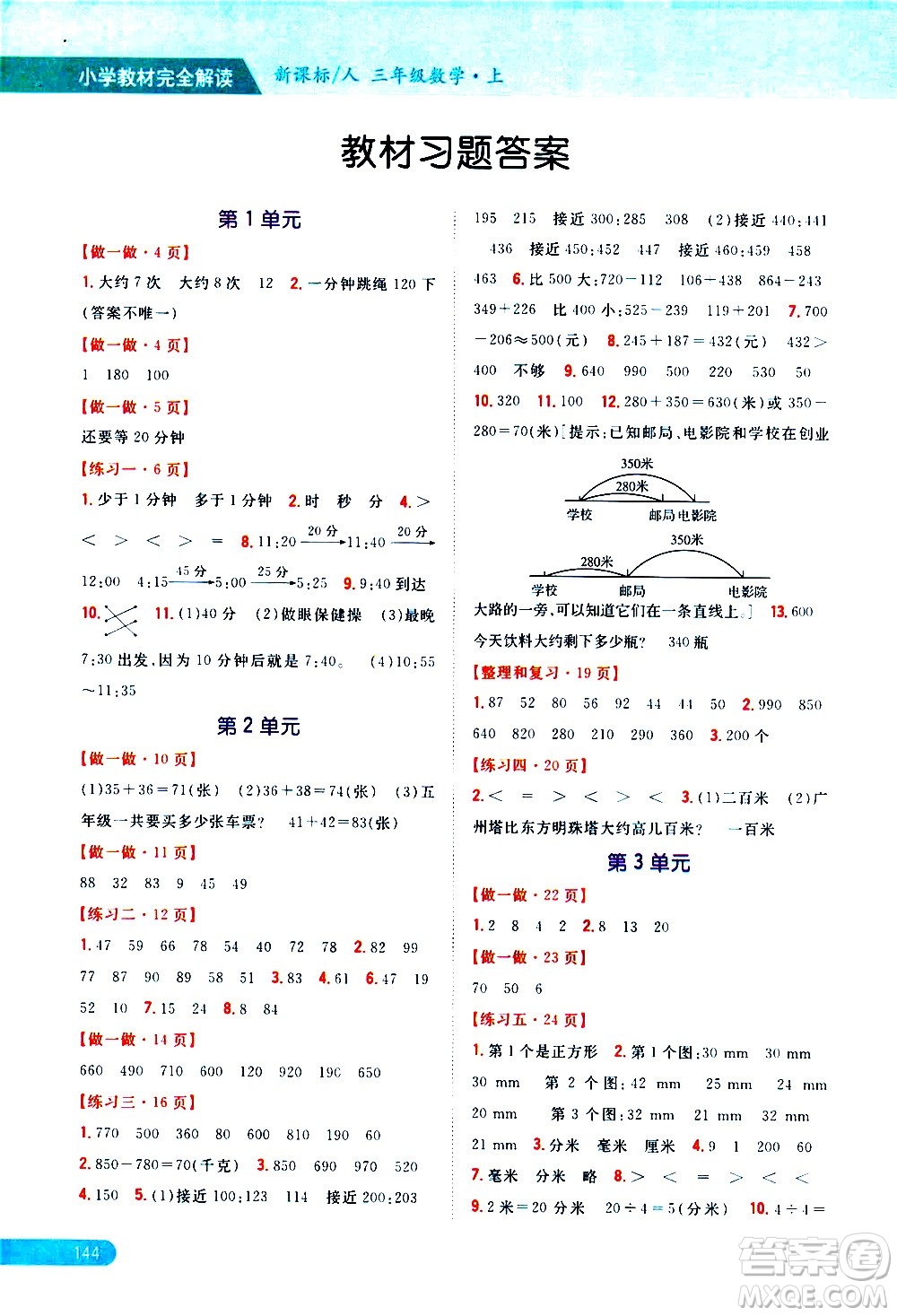 吉林人民出版社2020小學(xué)教材完全解讀三年級(jí)數(shù)學(xué)上冊(cè)新課標(biāo)人教版答案