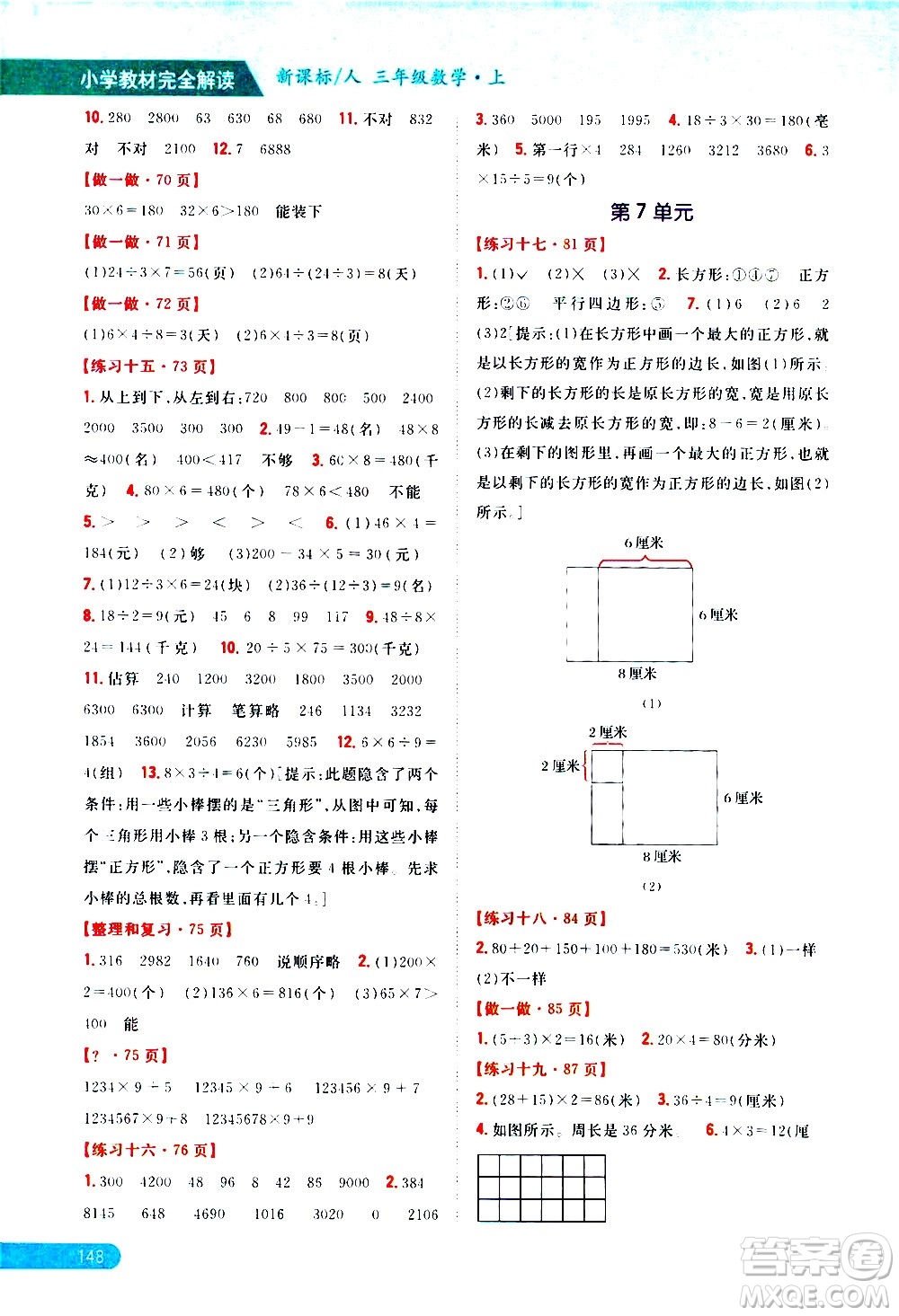 吉林人民出版社2020小學(xué)教材完全解讀三年級(jí)數(shù)學(xué)上冊(cè)新課標(biāo)人教版答案