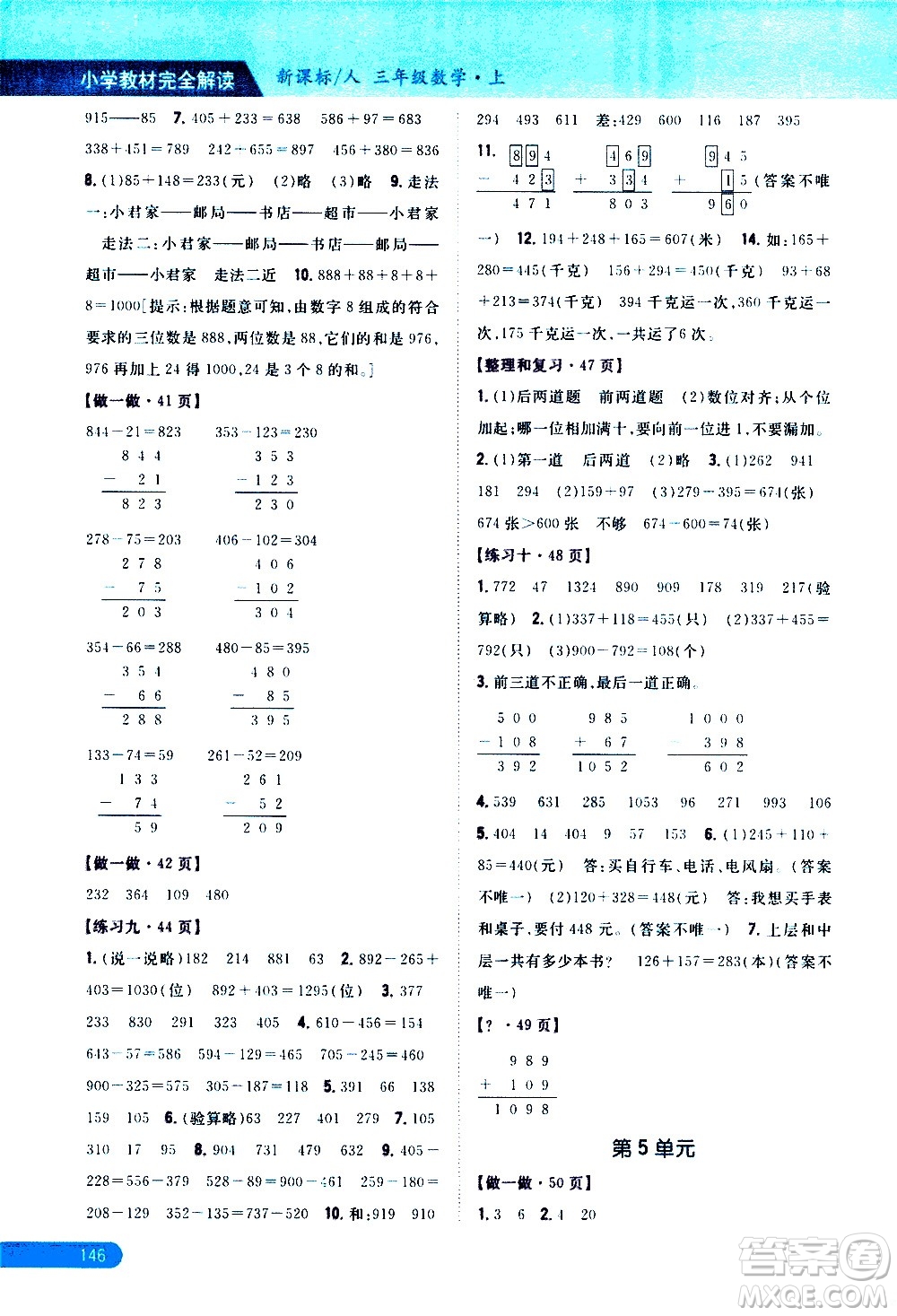 吉林人民出版社2020小學(xué)教材完全解讀三年級(jí)數(shù)學(xué)上冊(cè)新課標(biāo)人教版答案