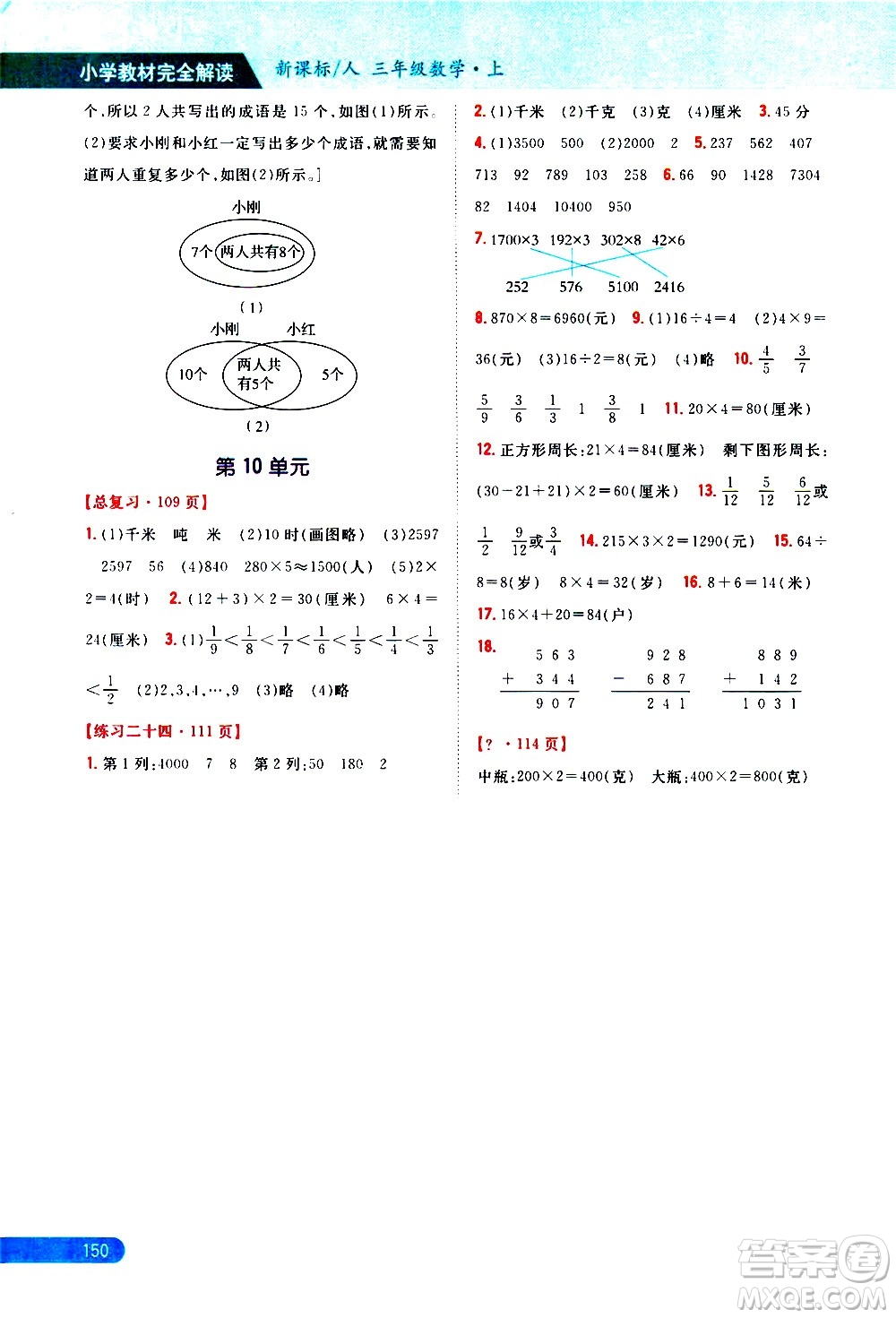 吉林人民出版社2020小學(xué)教材完全解讀三年級(jí)數(shù)學(xué)上冊(cè)新課標(biāo)人教版答案