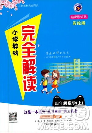 吉林人民出版社2020小學(xué)教材完全解讀四年級數(shù)學(xué)上冊新課標(biāo)江蘇版答案