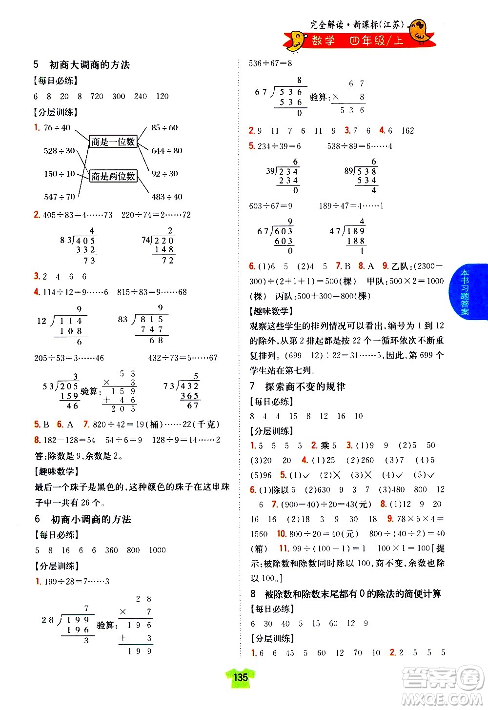 吉林人民出版社2020小學(xué)教材完全解讀四年級數(shù)學(xué)上冊新課標(biāo)江蘇版答案