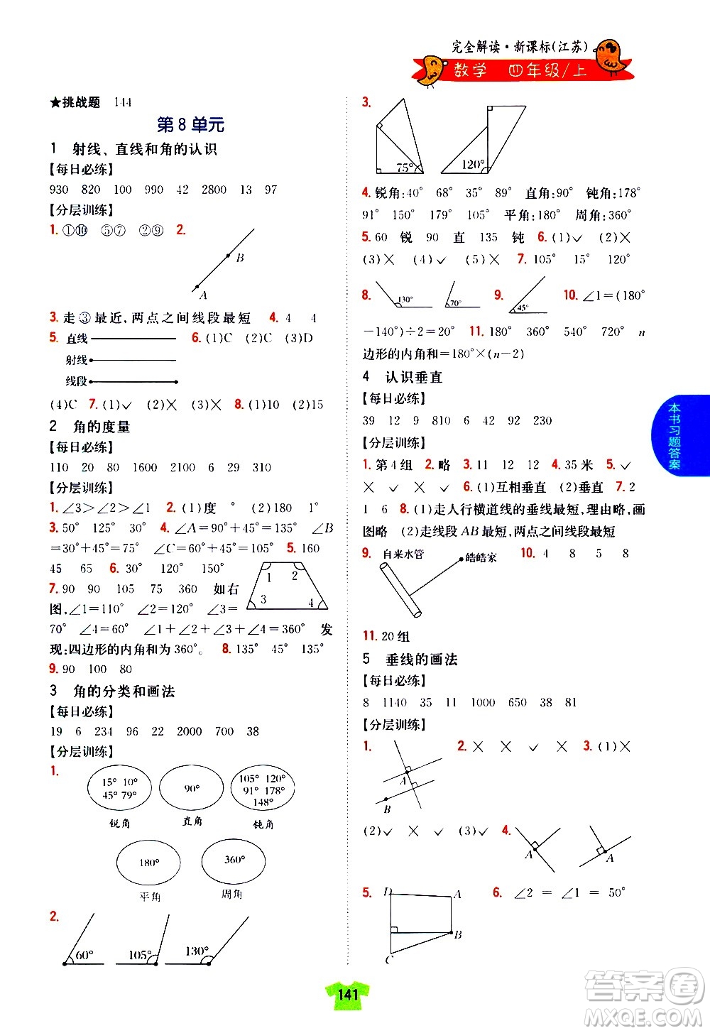 吉林人民出版社2020小學(xué)教材完全解讀四年級數(shù)學(xué)上冊新課標(biāo)江蘇版答案