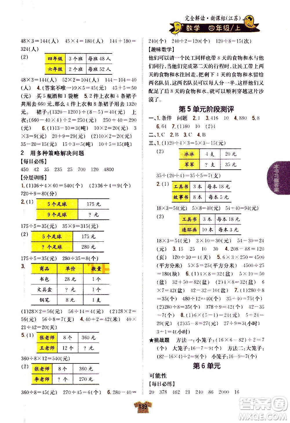 吉林人民出版社2020小學(xué)教材完全解讀四年級數(shù)學(xué)上冊新課標(biāo)江蘇版答案