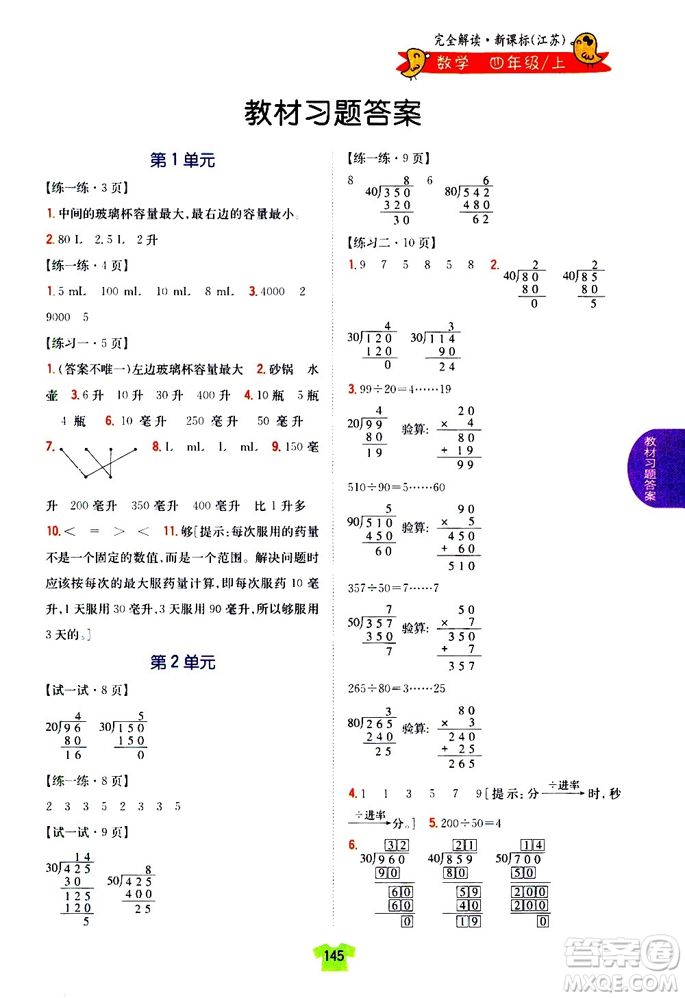 吉林人民出版社2020小學(xué)教材完全解讀四年級數(shù)學(xué)上冊新課標(biāo)江蘇版答案