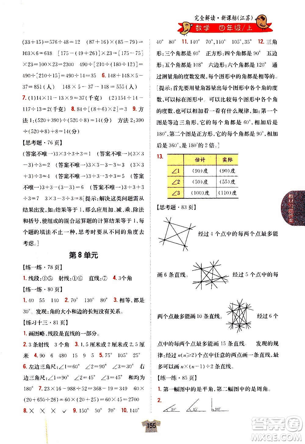 吉林人民出版社2020小學(xué)教材完全解讀四年級數(shù)學(xué)上冊新課標(biāo)江蘇版答案