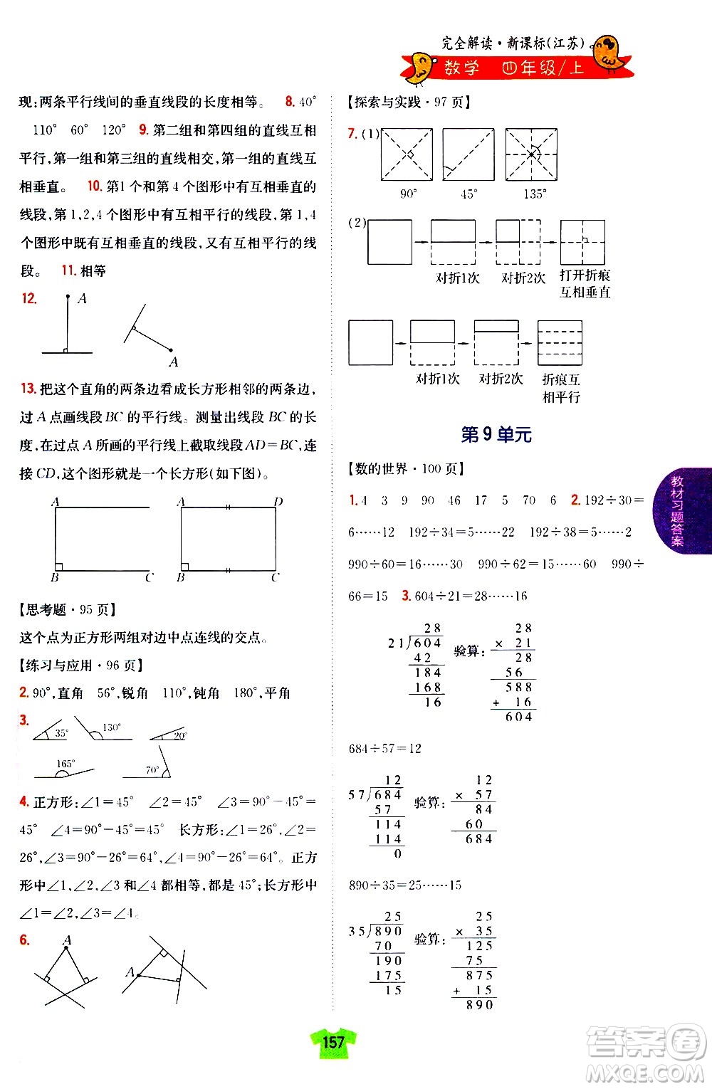 吉林人民出版社2020小學(xué)教材完全解讀四年級數(shù)學(xué)上冊新課標(biāo)江蘇版答案