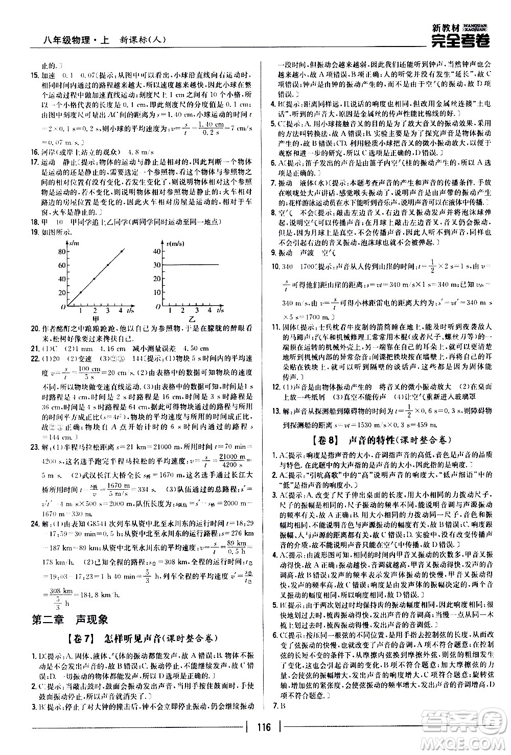 吉林人民出版社2020新教材完全考卷八年級(jí)物理上冊(cè)新課標(biāo)人教版答案