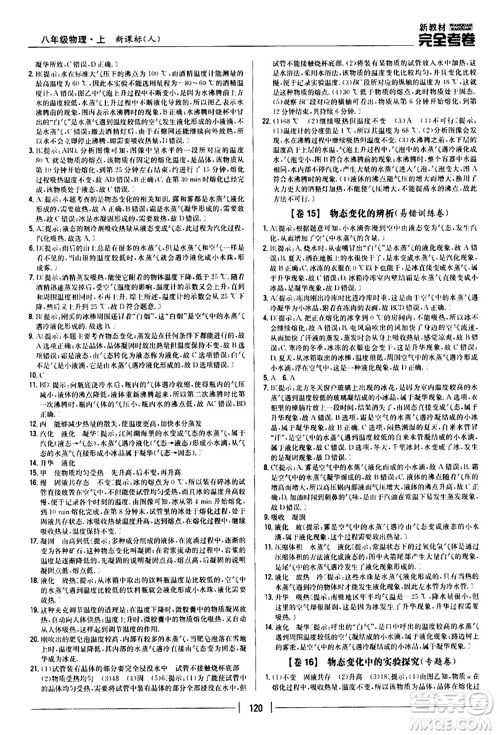 吉林人民出版社2020新教材完全考卷八年級(jí)物理上冊(cè)新課標(biāo)人教版答案