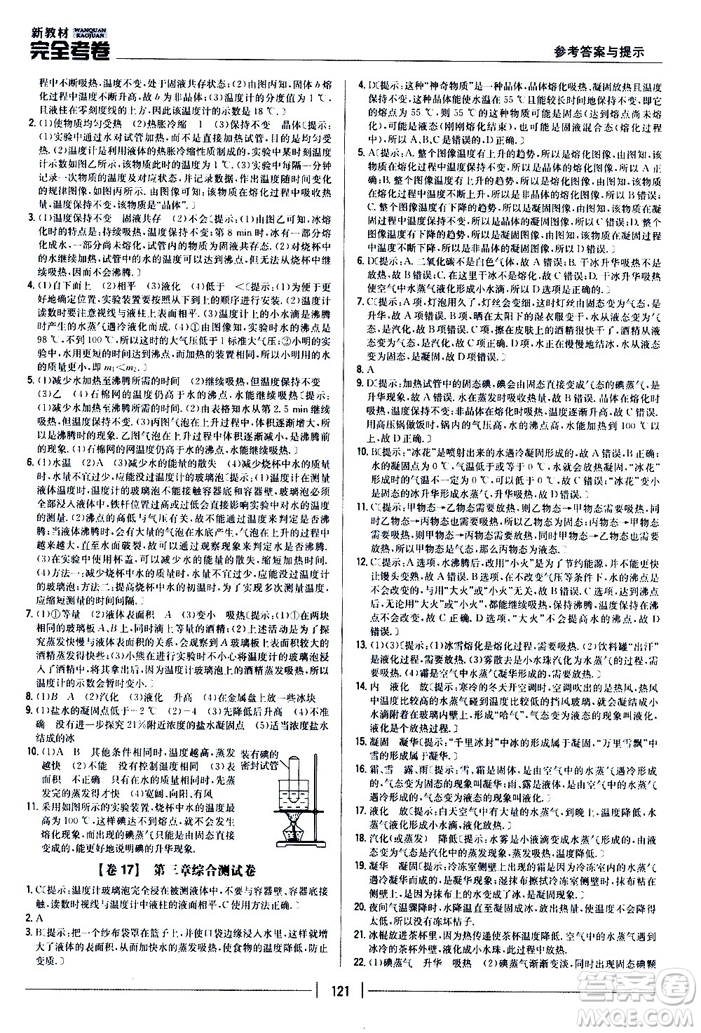 吉林人民出版社2020新教材完全考卷八年級(jí)物理上冊(cè)新課標(biāo)人教版答案