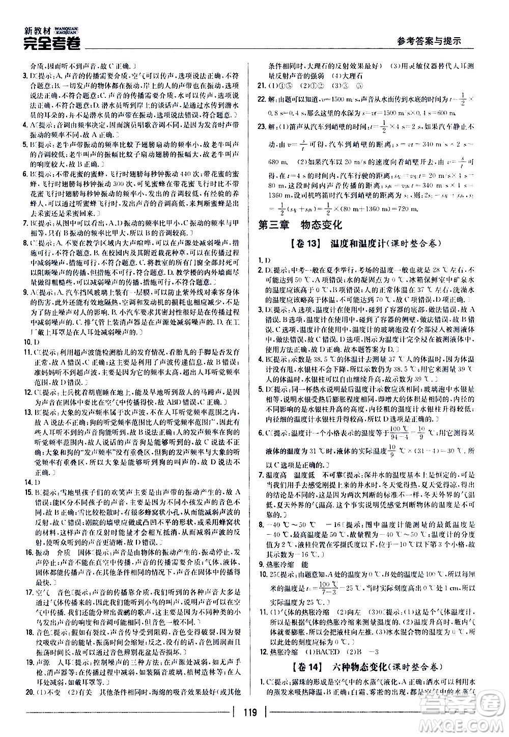 吉林人民出版社2020新教材完全考卷八年級(jí)物理上冊(cè)新課標(biāo)人教版答案