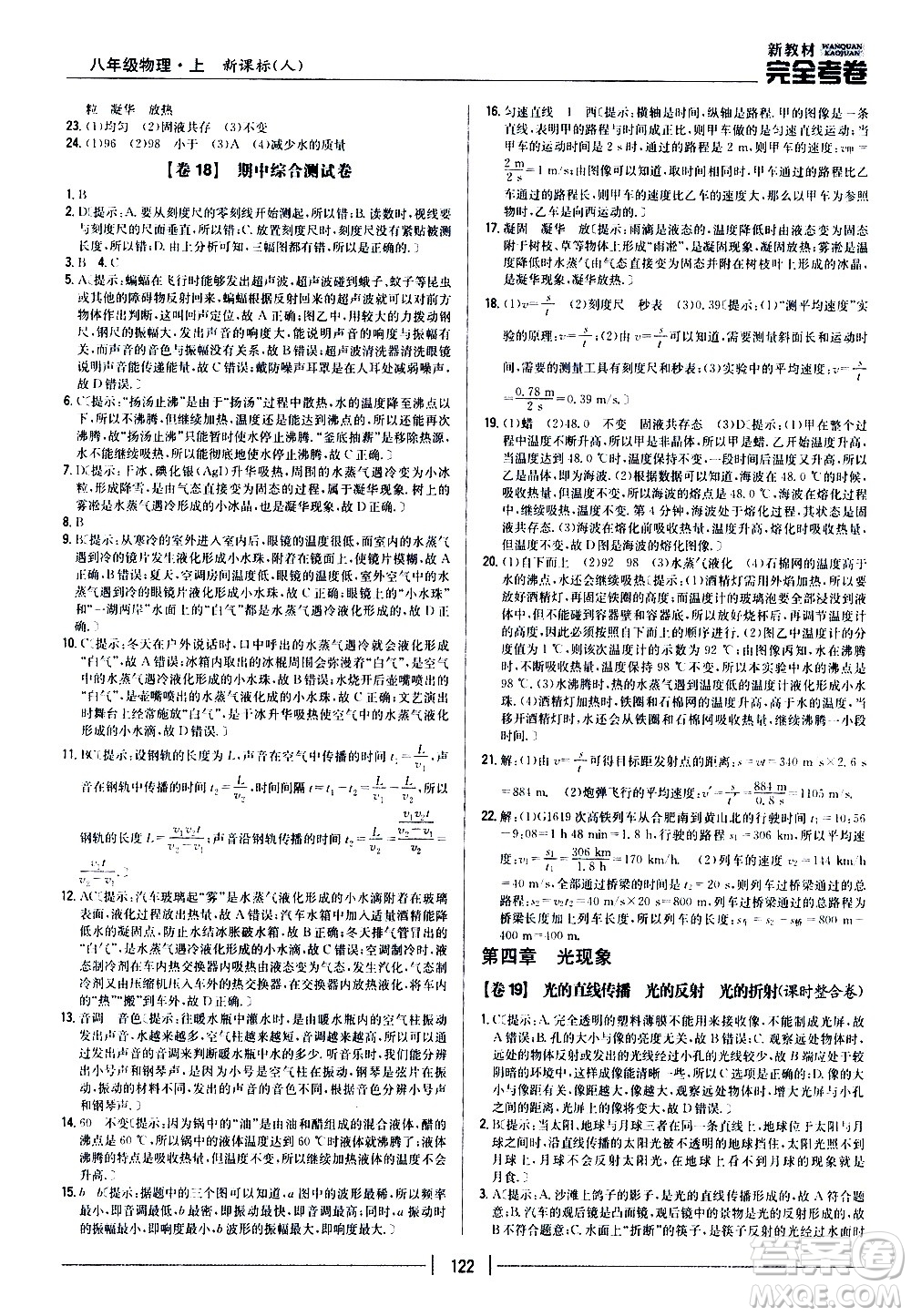 吉林人民出版社2020新教材完全考卷八年級(jí)物理上冊(cè)新課標(biāo)人教版答案