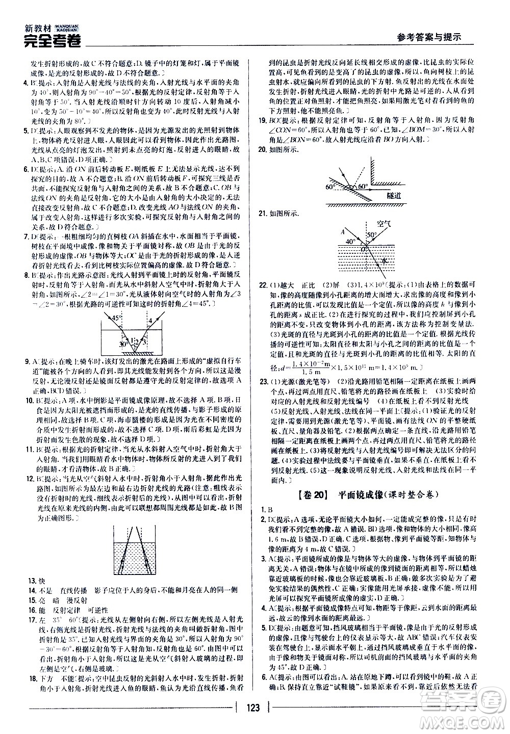 吉林人民出版社2020新教材完全考卷八年級(jí)物理上冊(cè)新課標(biāo)人教版答案