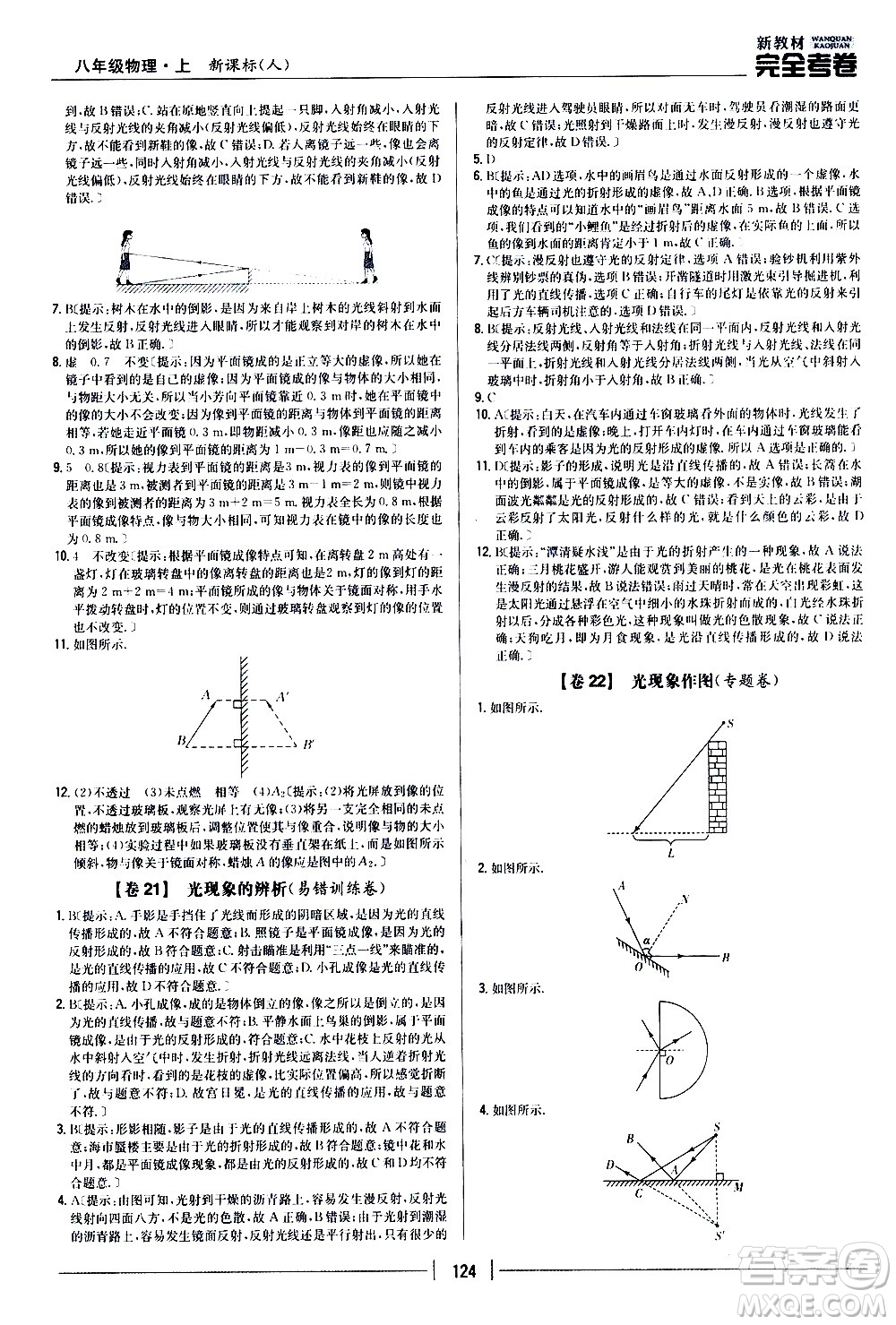 吉林人民出版社2020新教材完全考卷八年級(jí)物理上冊(cè)新課標(biāo)人教版答案