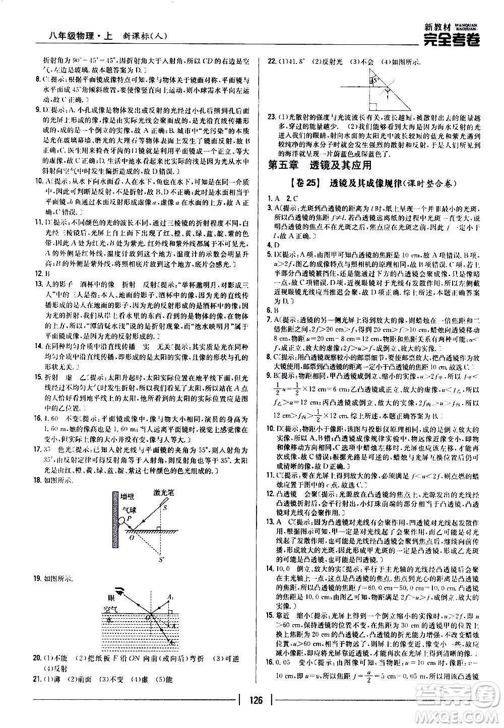 吉林人民出版社2020新教材完全考卷八年級(jí)物理上冊(cè)新課標(biāo)人教版答案