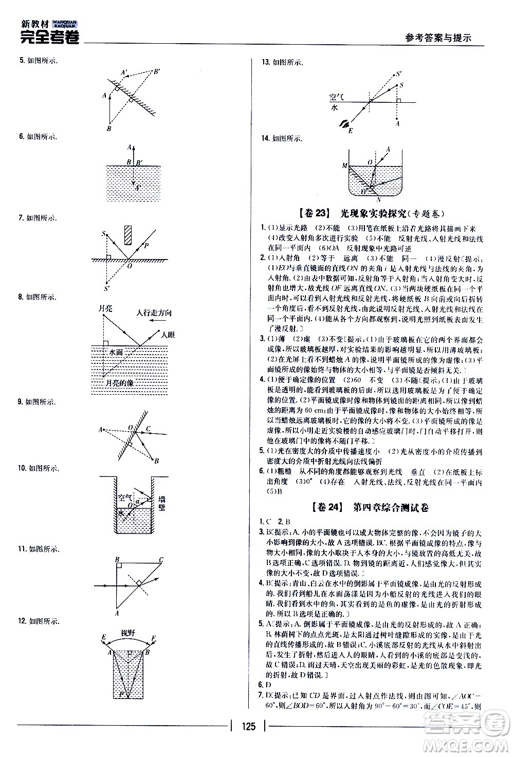 吉林人民出版社2020新教材完全考卷八年級(jí)物理上冊(cè)新課標(biāo)人教版答案