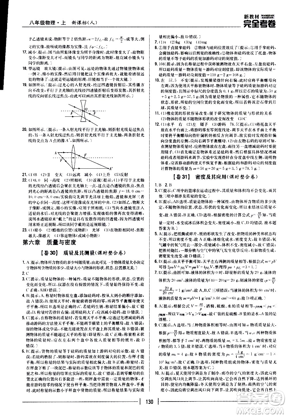 吉林人民出版社2020新教材完全考卷八年級(jí)物理上冊(cè)新課標(biāo)人教版答案