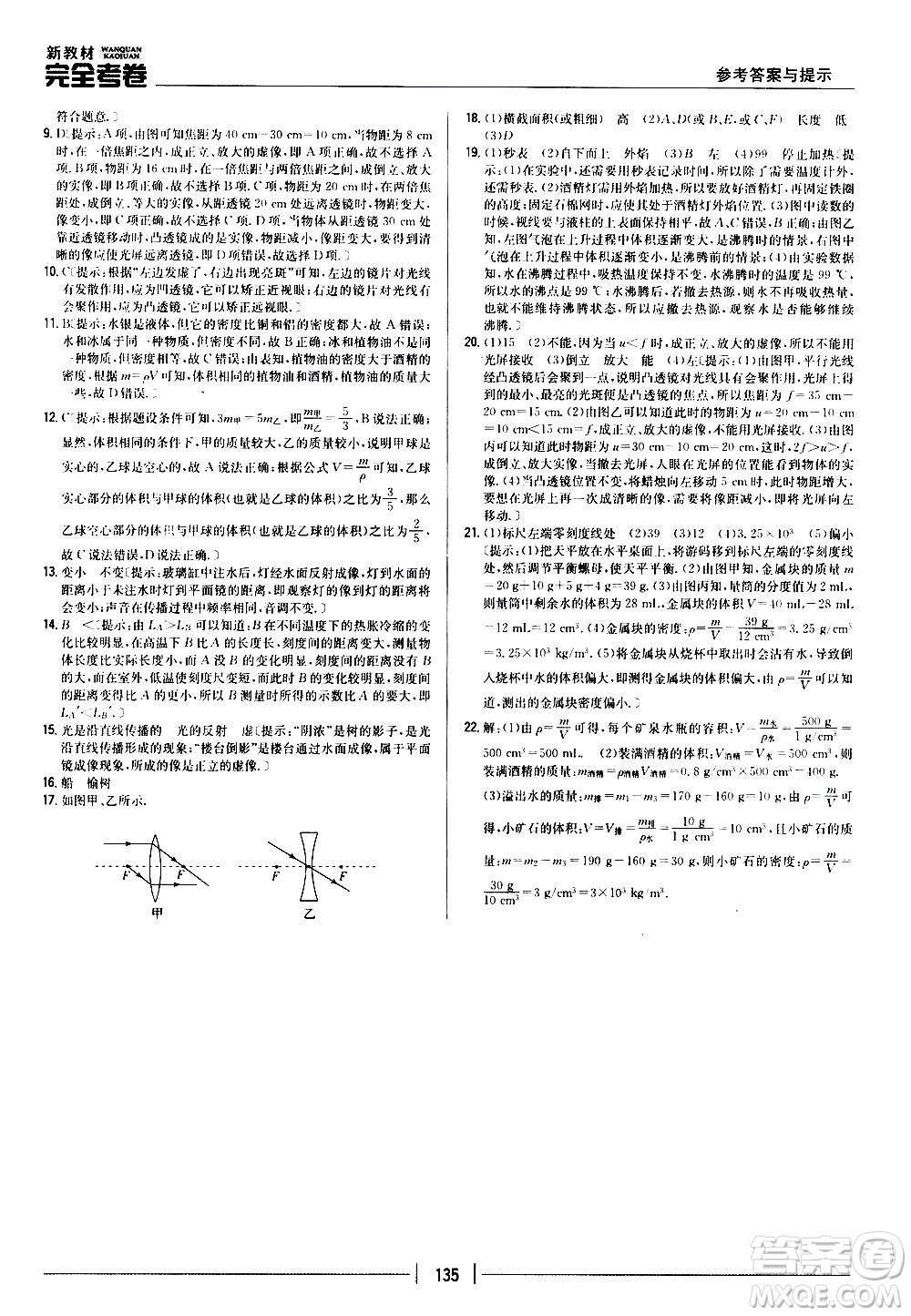 吉林人民出版社2020新教材完全考卷八年級(jí)物理上冊(cè)新課標(biāo)人教版答案