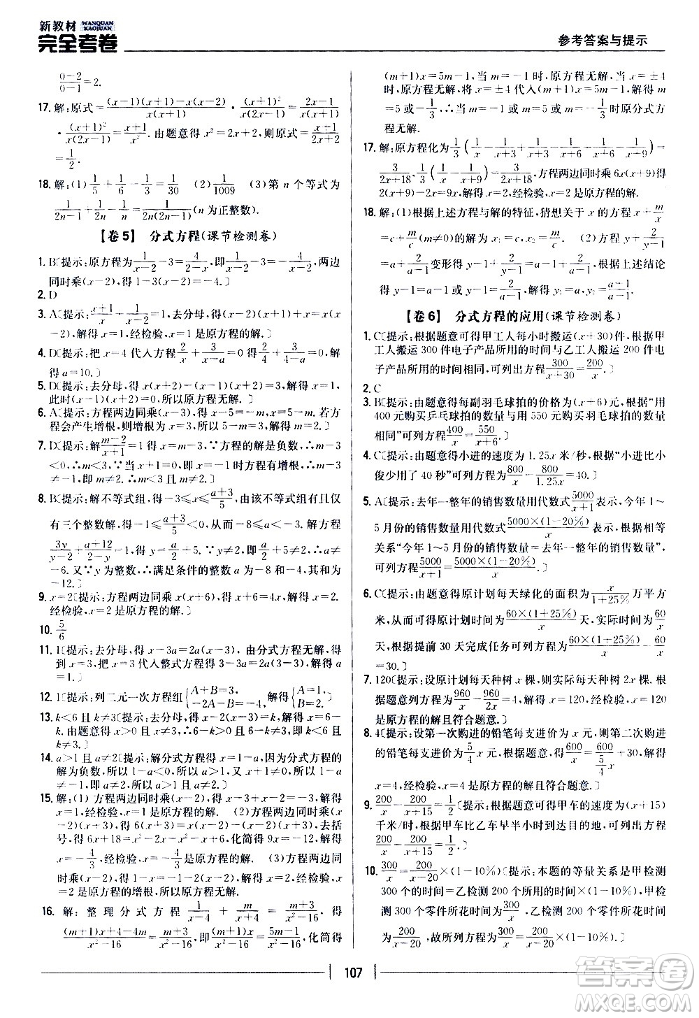 吉林人民出版社2020新教材完全考卷八年級(jí)數(shù)學(xué)上冊(cè)新課標(biāo)冀教版答案