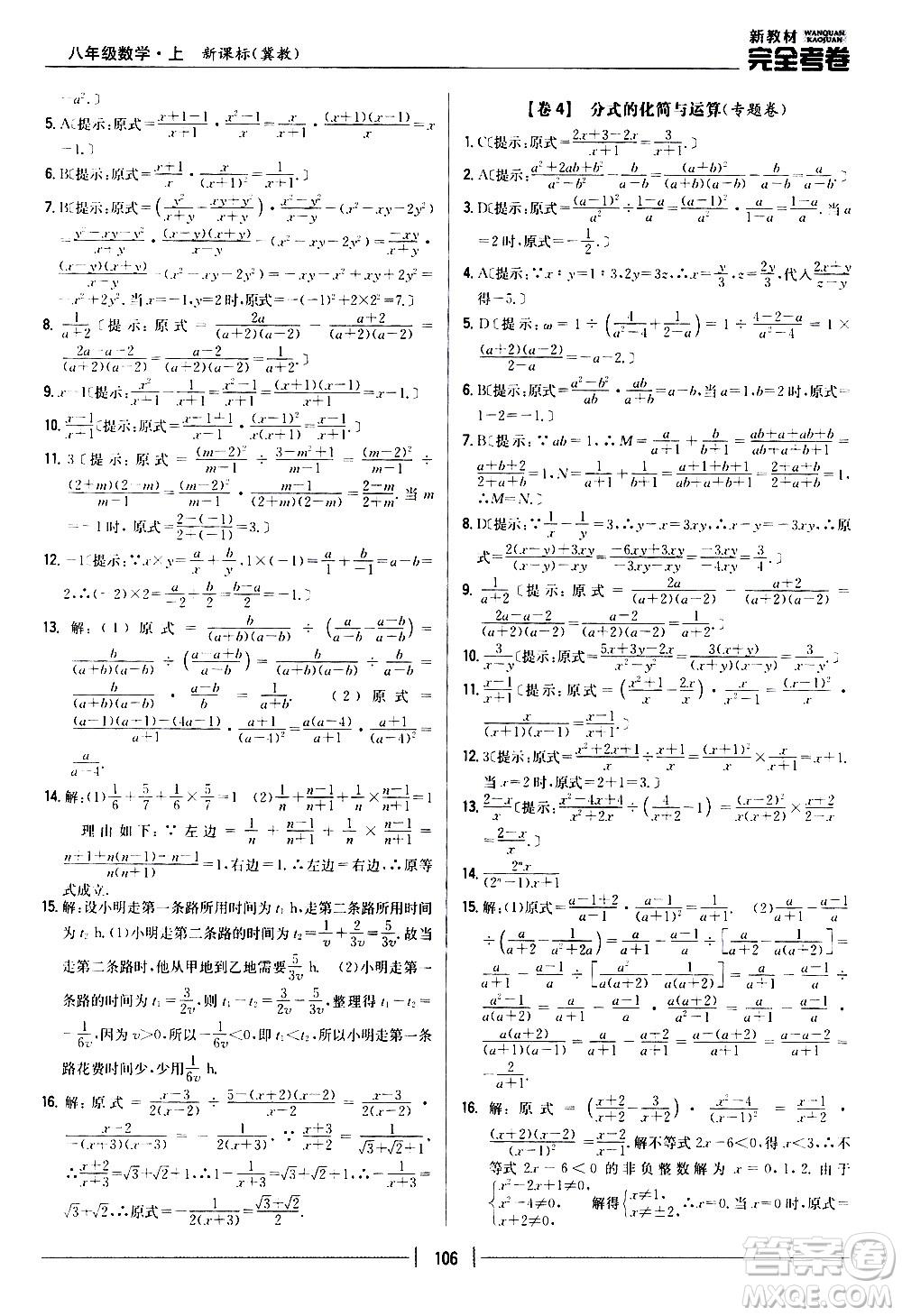 吉林人民出版社2020新教材完全考卷八年級(jí)數(shù)學(xué)上冊(cè)新課標(biāo)冀教版答案