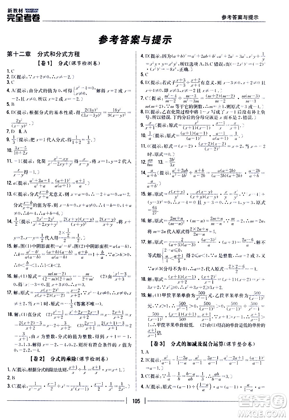 吉林人民出版社2020新教材完全考卷八年級(jí)數(shù)學(xué)上冊(cè)新課標(biāo)冀教版答案