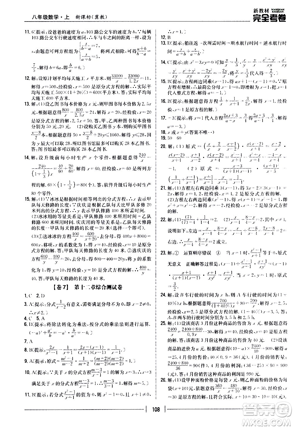 吉林人民出版社2020新教材完全考卷八年級(jí)數(shù)學(xué)上冊(cè)新課標(biāo)冀教版答案