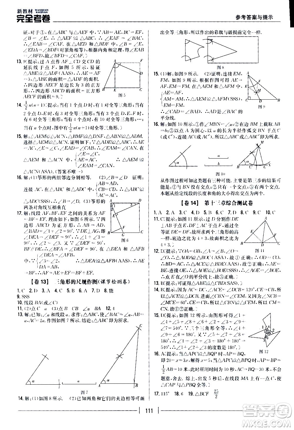 吉林人民出版社2020新教材完全考卷八年級(jí)數(shù)學(xué)上冊(cè)新課標(biāo)冀教版答案