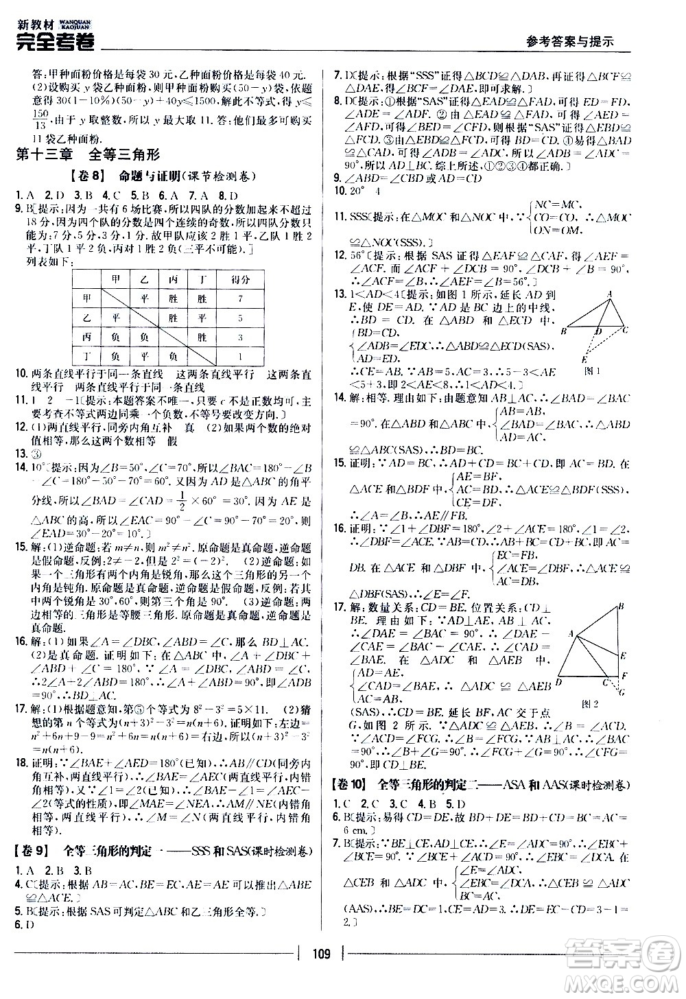 吉林人民出版社2020新教材完全考卷八年級(jí)數(shù)學(xué)上冊(cè)新課標(biāo)冀教版答案