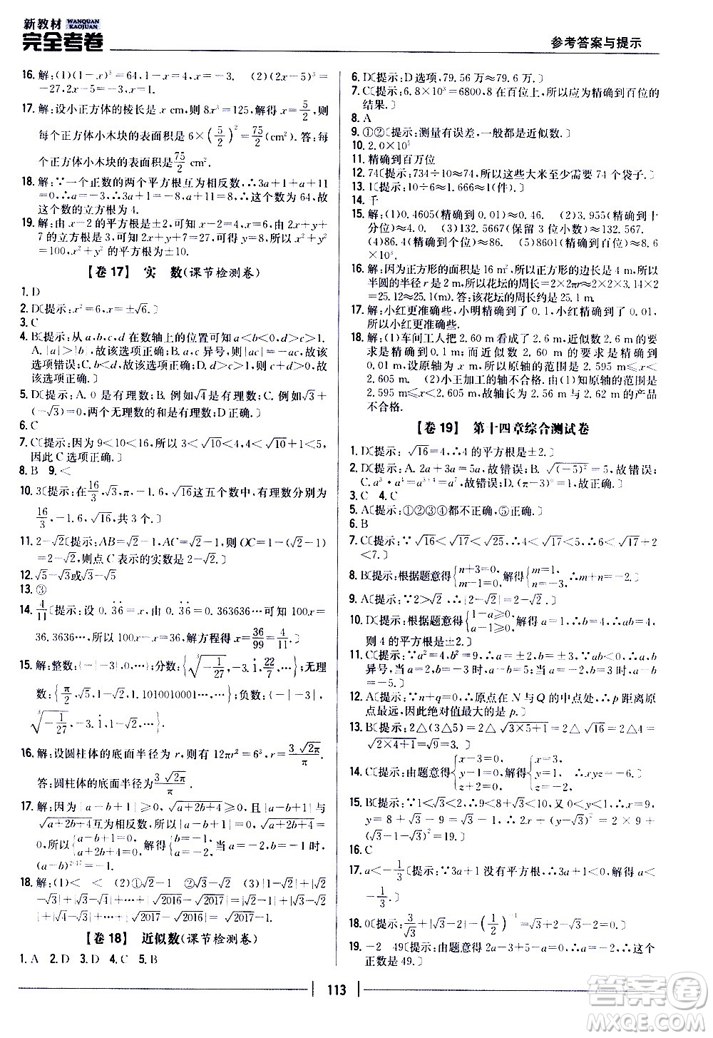 吉林人民出版社2020新教材完全考卷八年級(jí)數(shù)學(xué)上冊(cè)新課標(biāo)冀教版答案