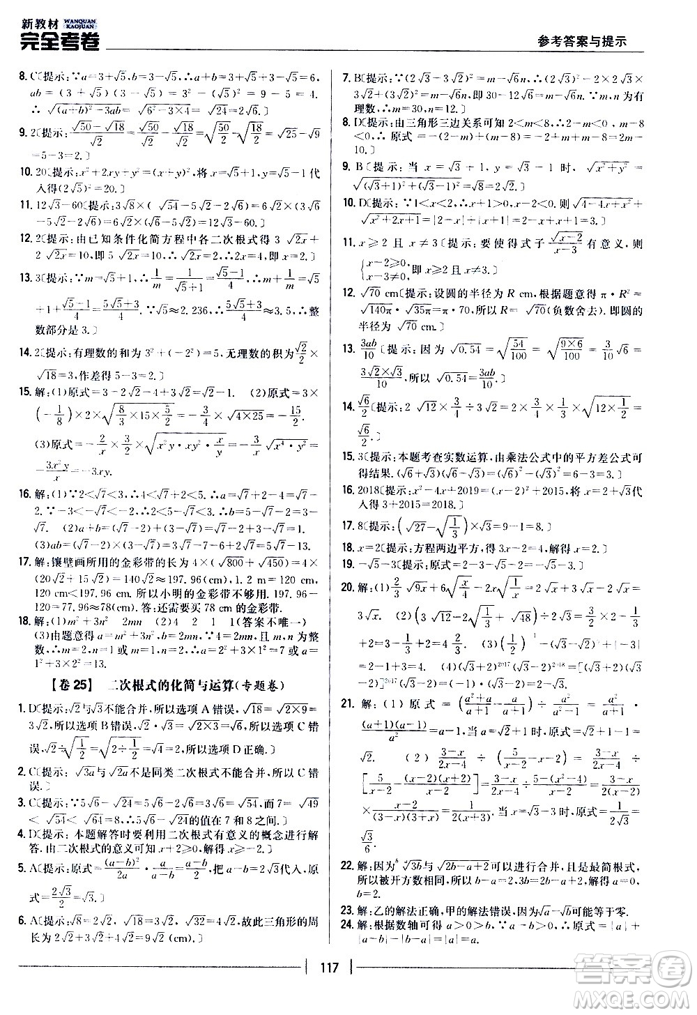 吉林人民出版社2020新教材完全考卷八年級(jí)數(shù)學(xué)上冊(cè)新課標(biāo)冀教版答案