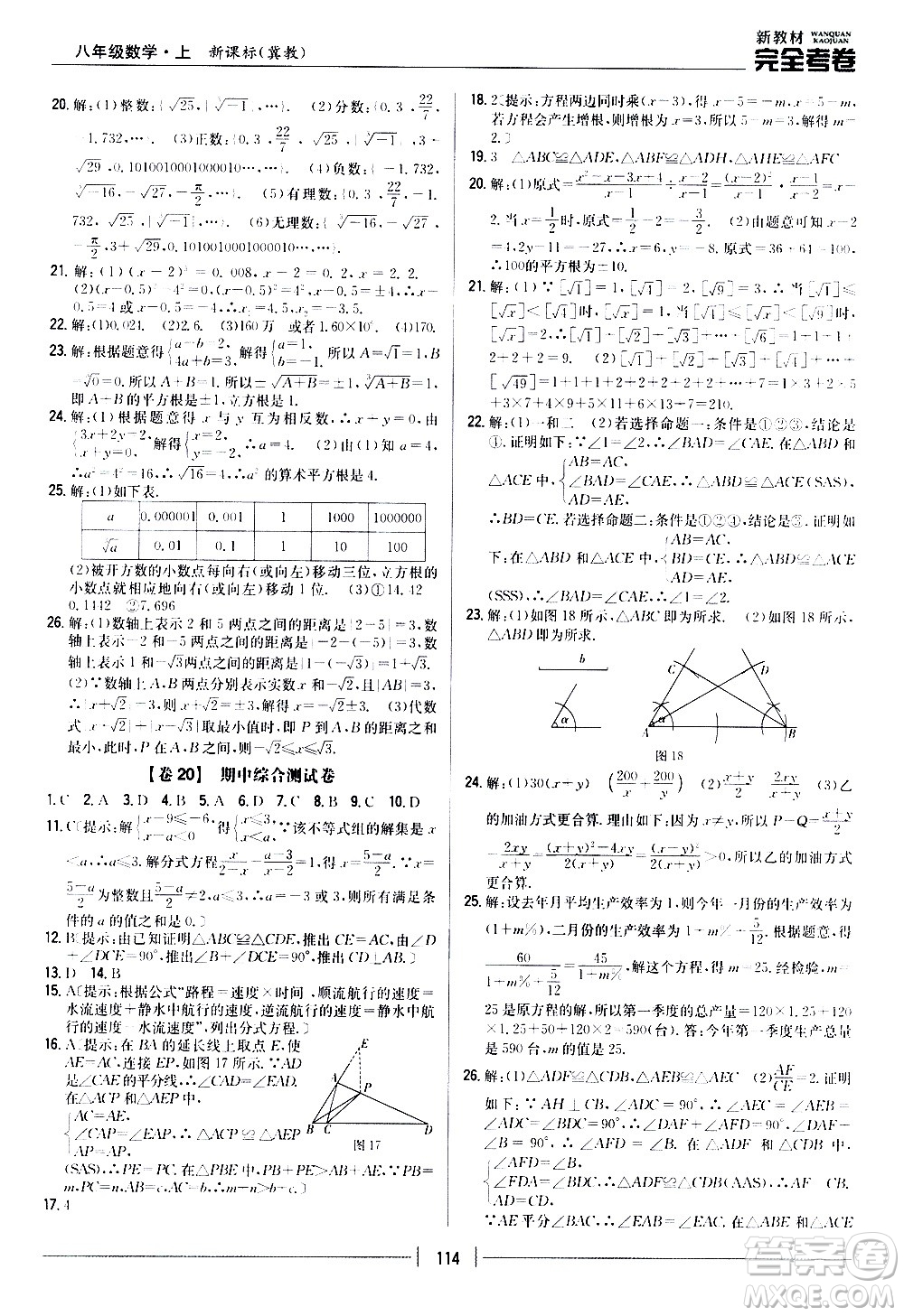 吉林人民出版社2020新教材完全考卷八年級(jí)數(shù)學(xué)上冊(cè)新課標(biāo)冀教版答案