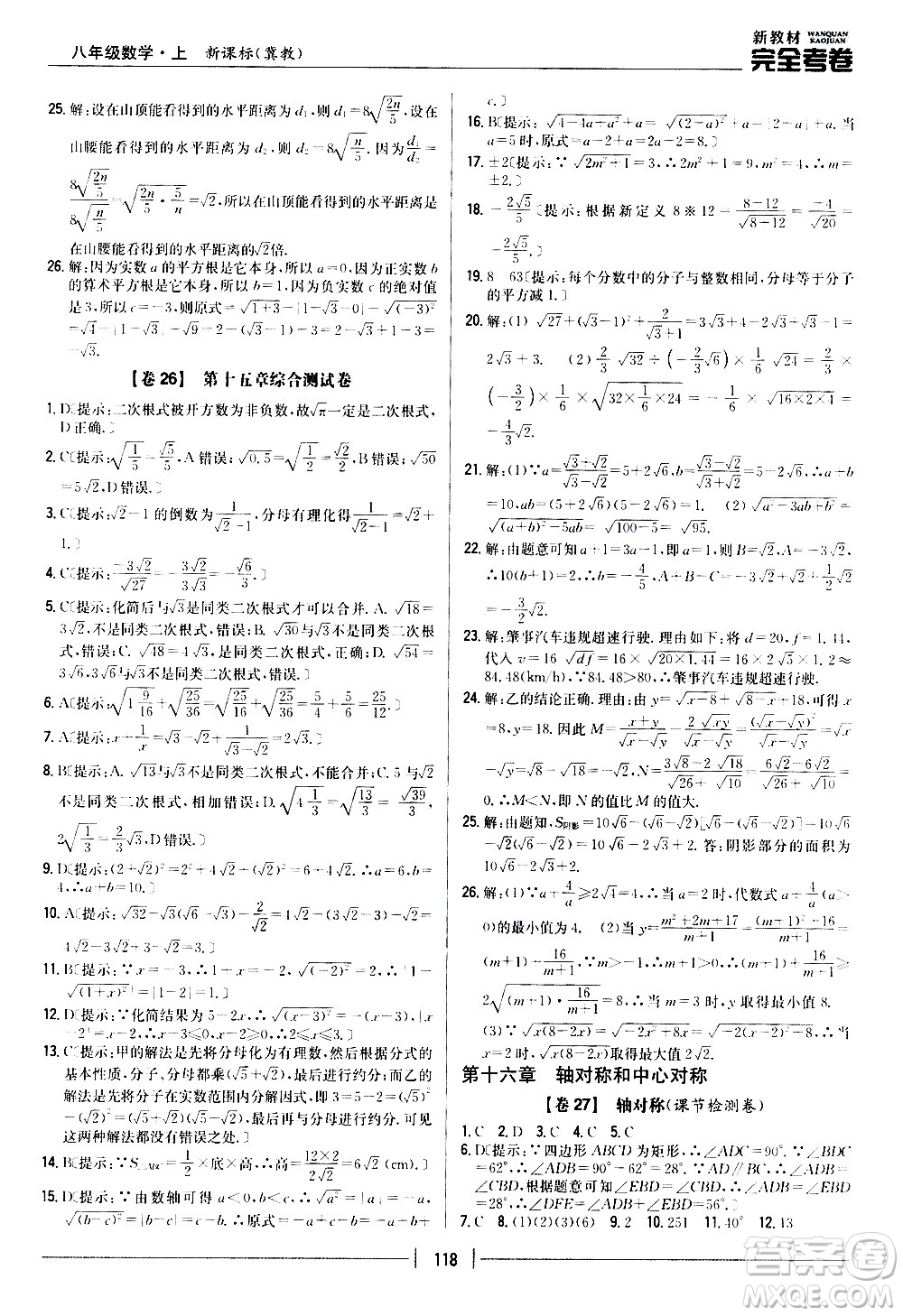 吉林人民出版社2020新教材完全考卷八年級(jí)數(shù)學(xué)上冊(cè)新課標(biāo)冀教版答案