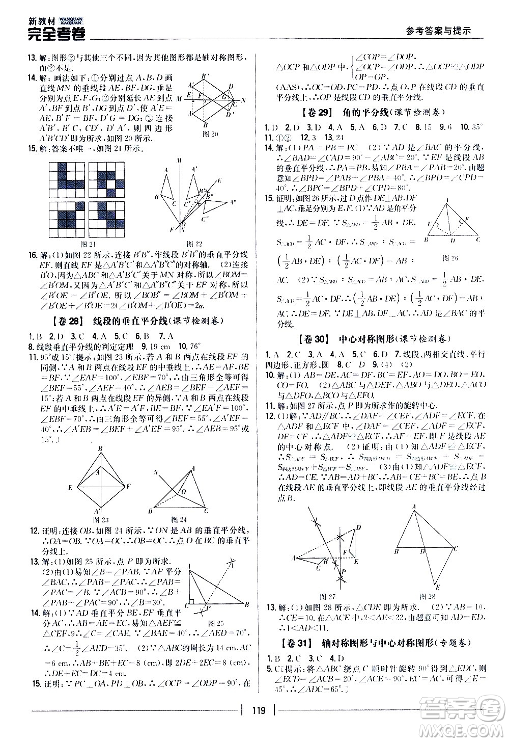 吉林人民出版社2020新教材完全考卷八年級(jí)數(shù)學(xué)上冊(cè)新課標(biāo)冀教版答案