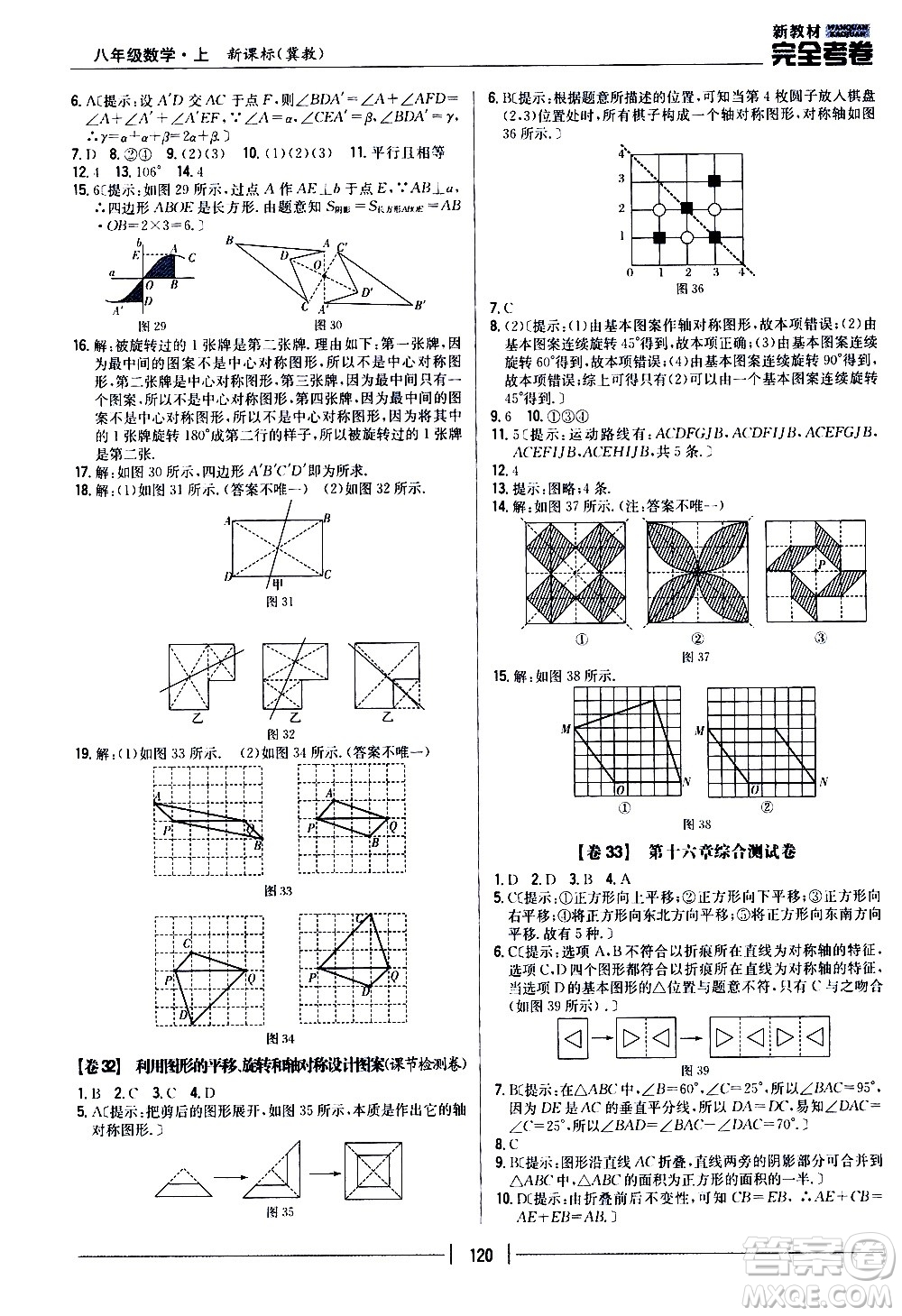 吉林人民出版社2020新教材完全考卷八年級(jí)數(shù)學(xué)上冊(cè)新課標(biāo)冀教版答案