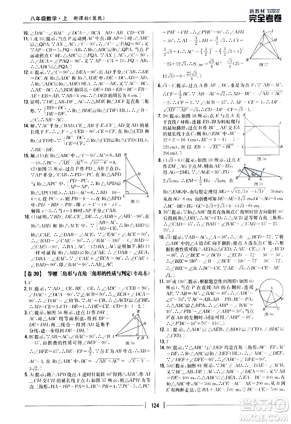 吉林人民出版社2020新教材完全考卷八年級(jí)數(shù)學(xué)上冊(cè)新課標(biāo)冀教版答案