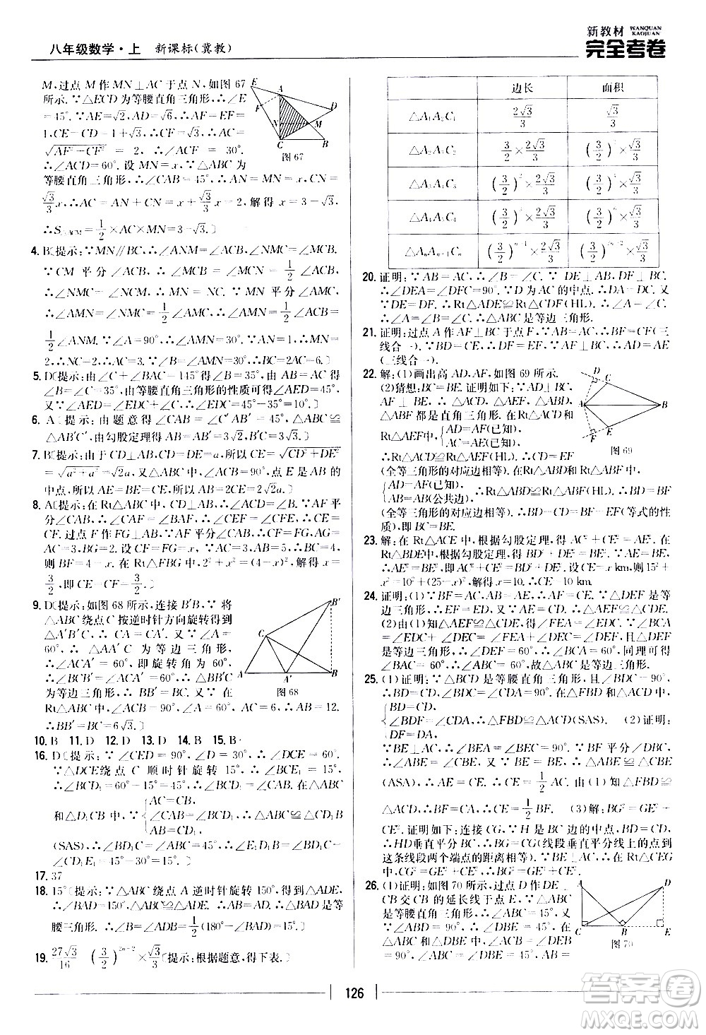 吉林人民出版社2020新教材完全考卷八年級(jí)數(shù)學(xué)上冊(cè)新課標(biāo)冀教版答案