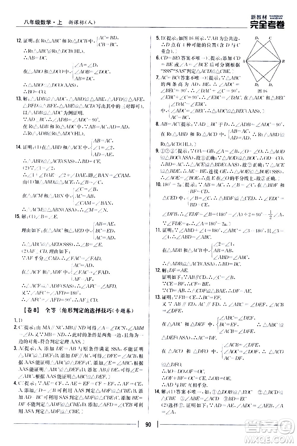 吉林人民出版社2020新教材完全考卷八年級數(shù)學(xué)上冊新課標(biāo)人教版答案