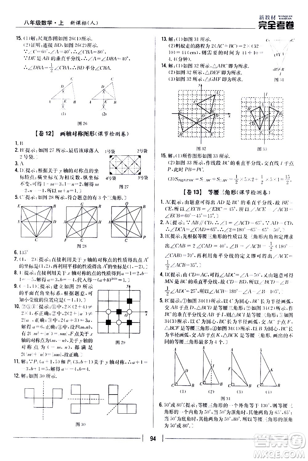 吉林人民出版社2020新教材完全考卷八年級數(shù)學(xué)上冊新課標(biāo)人教版答案