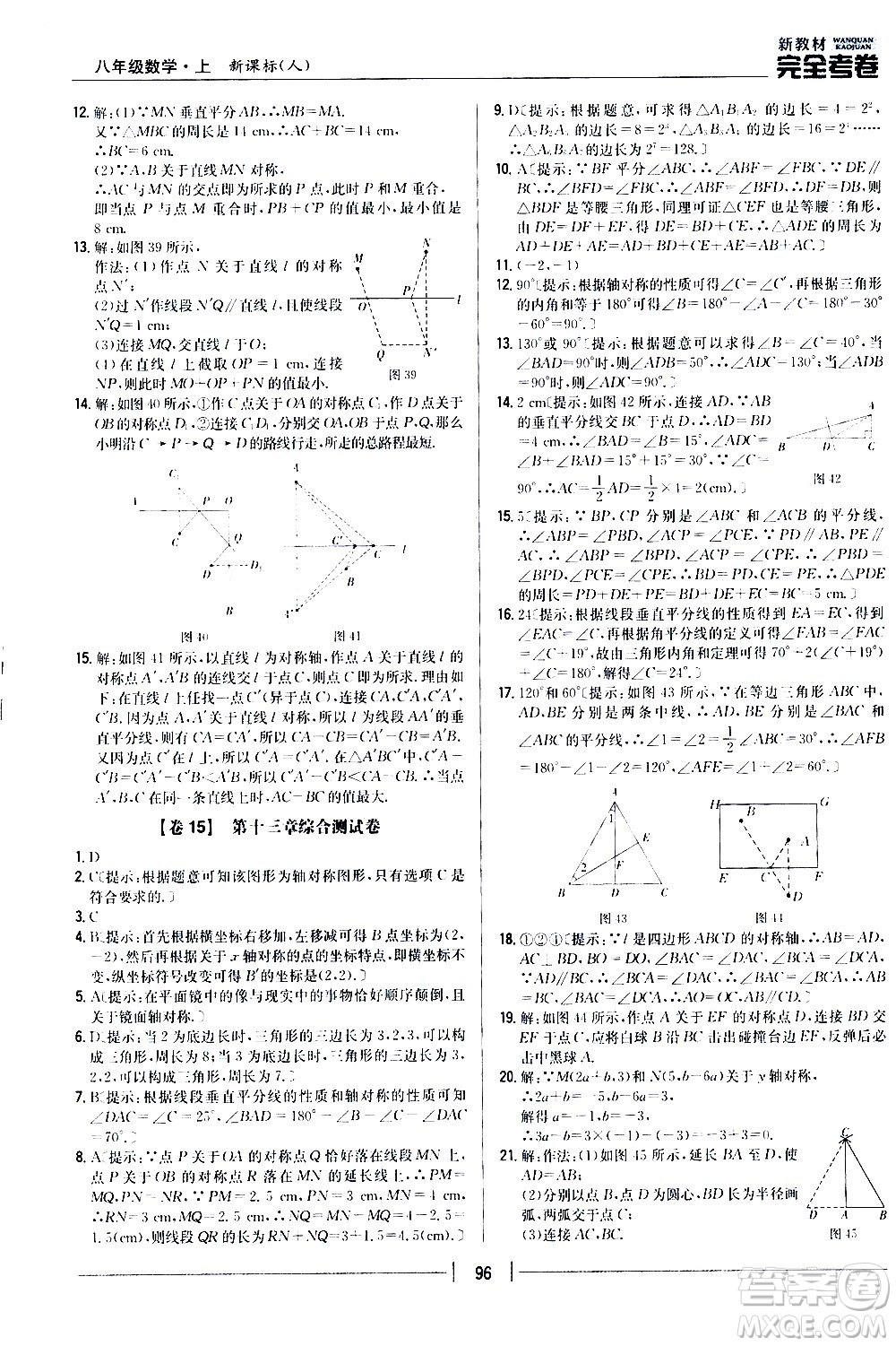 吉林人民出版社2020新教材完全考卷八年級數(shù)學(xué)上冊新課標(biāo)人教版答案