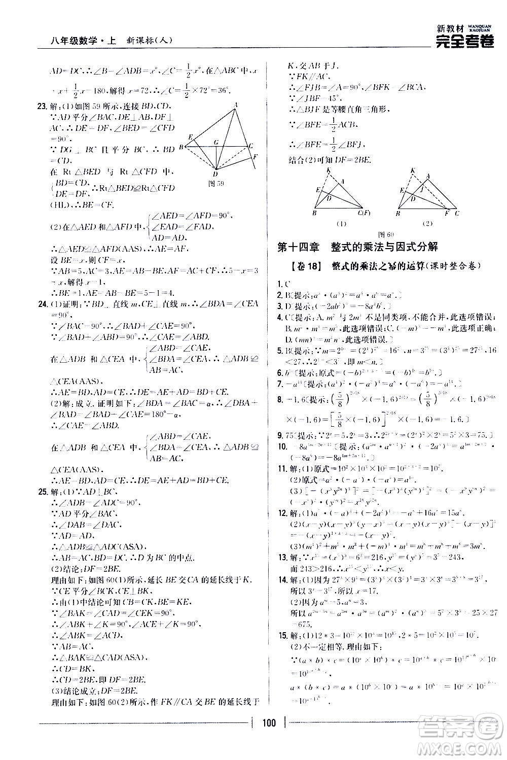 吉林人民出版社2020新教材完全考卷八年級數(shù)學(xué)上冊新課標(biāo)人教版答案