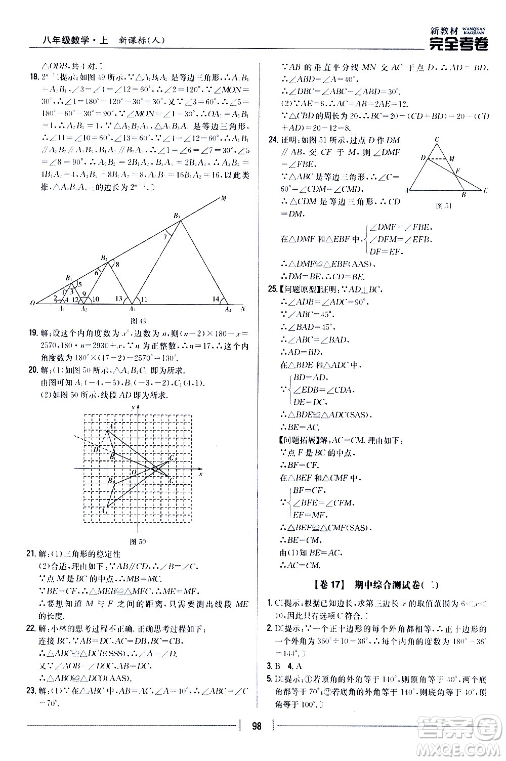 吉林人民出版社2020新教材完全考卷八年級數(shù)學(xué)上冊新課標(biāo)人教版答案