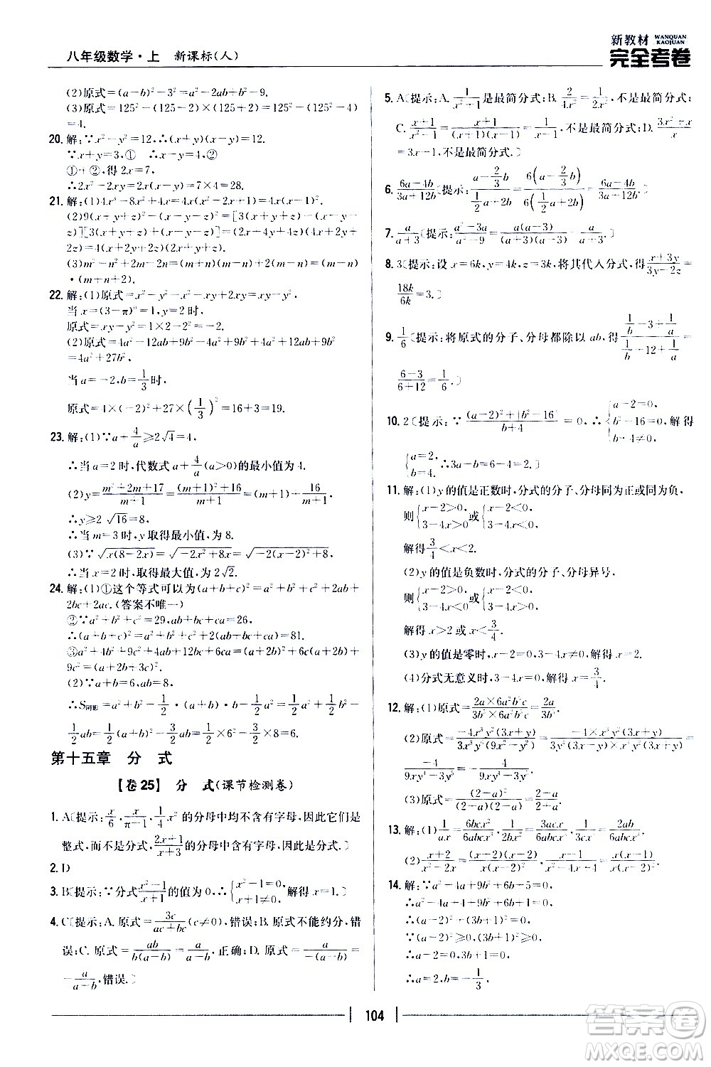 吉林人民出版社2020新教材完全考卷八年級數(shù)學(xué)上冊新課標(biāo)人教版答案