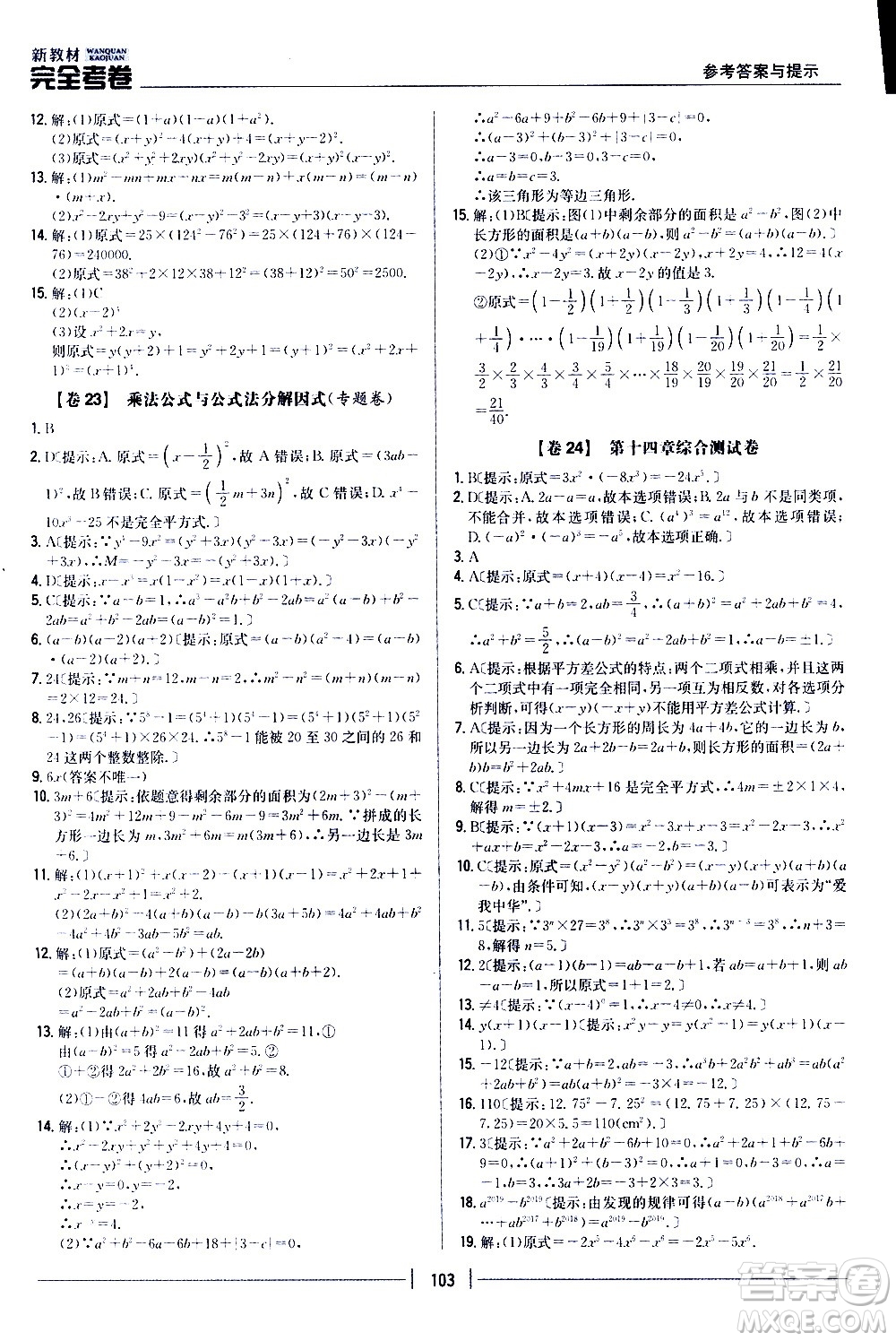 吉林人民出版社2020新教材完全考卷八年級數(shù)學(xué)上冊新課標(biāo)人教版答案