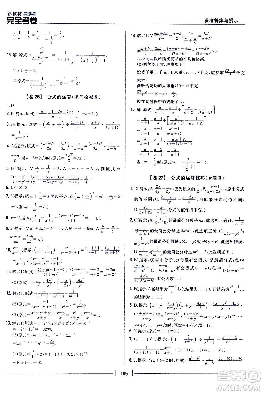 吉林人民出版社2020新教材完全考卷八年級數(shù)學(xué)上冊新課標(biāo)人教版答案