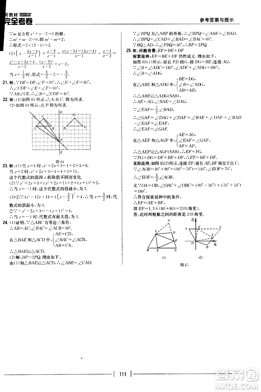 吉林人民出版社2020新教材完全考卷八年級數(shù)學(xué)上冊新課標(biāo)人教版答案