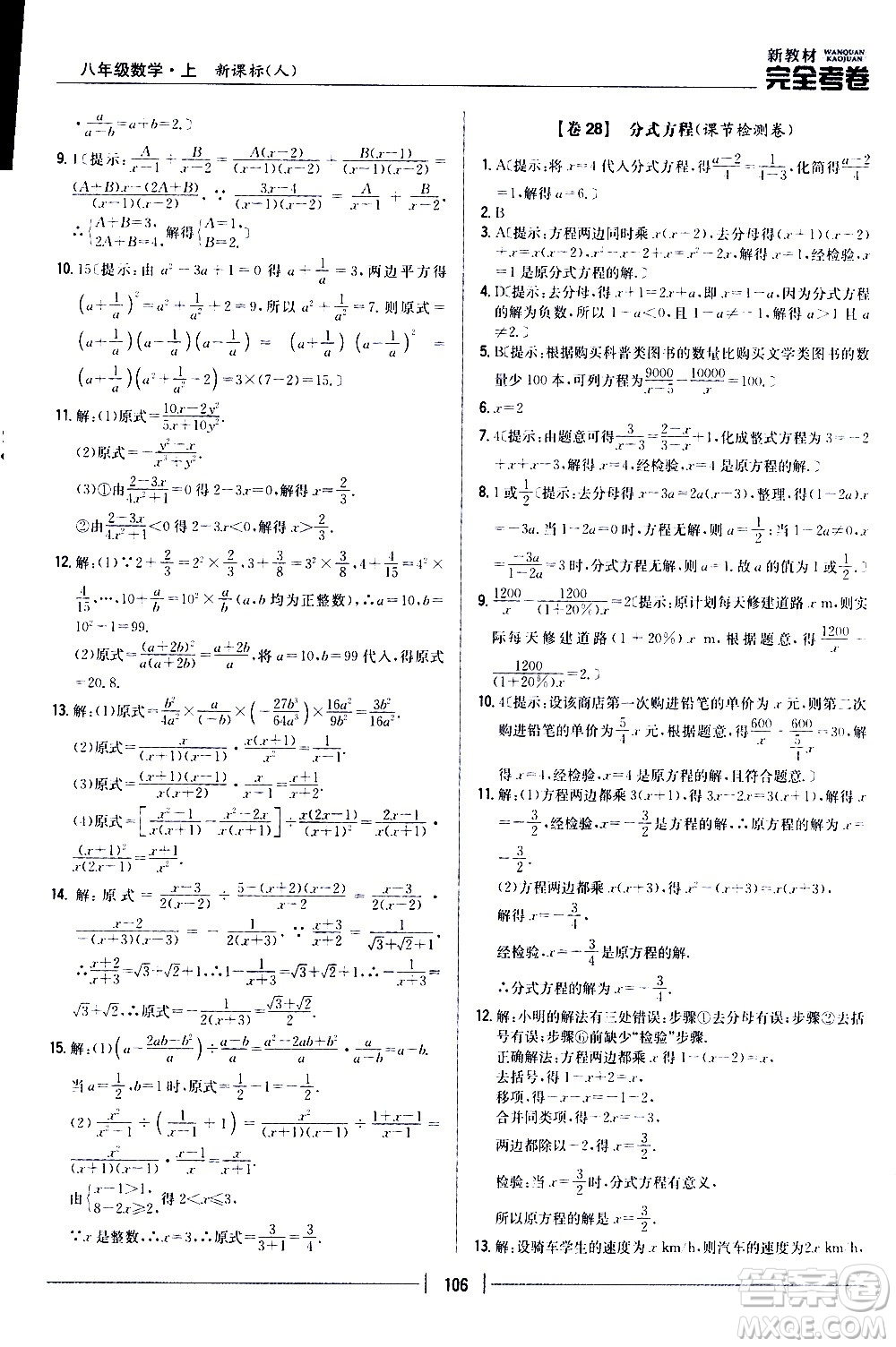 吉林人民出版社2020新教材完全考卷八年級數(shù)學(xué)上冊新課標(biāo)人教版答案